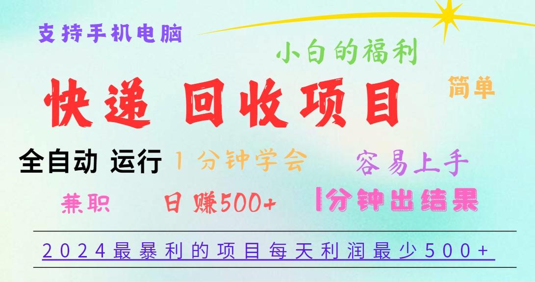 2024最暴利的项目，每天利润500+，容易上手，小白一分钟学会，一分钟出结果-九洲网