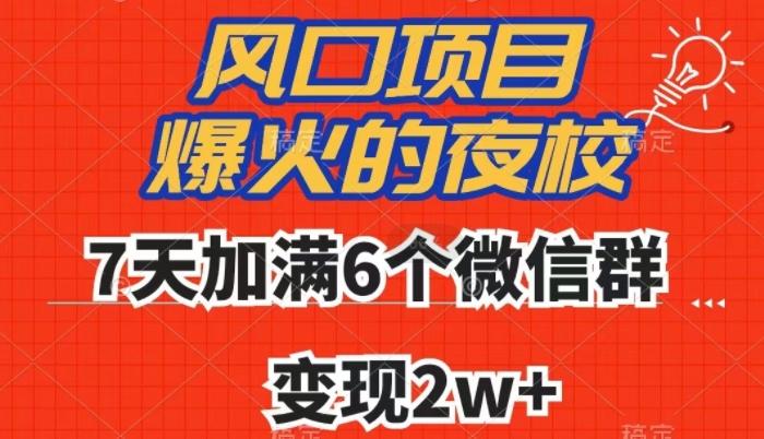 全网首发，爆火的夜校，7天加满6个微信群，变现2w+【揭秘】-九洲网