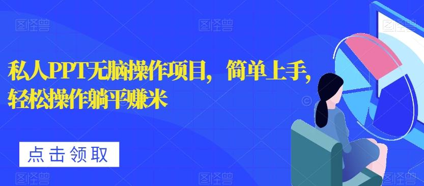 私人PPT无脑操作项目，简单上手，轻松操作躺平赚米-九洲网