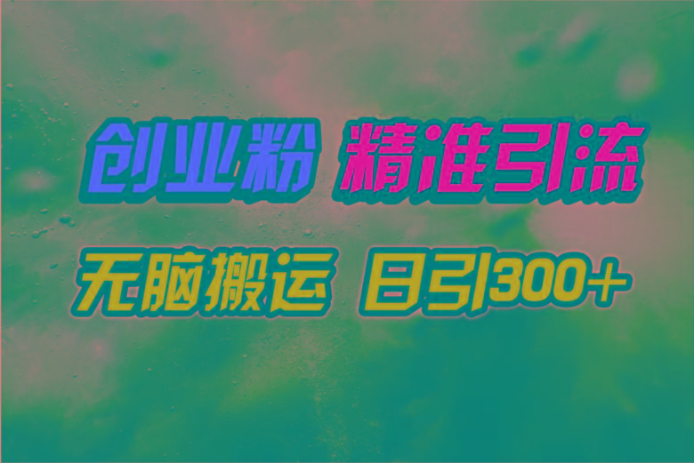 (9875期)视频号纯搬运日引300+创业粉教程！-九洲网
