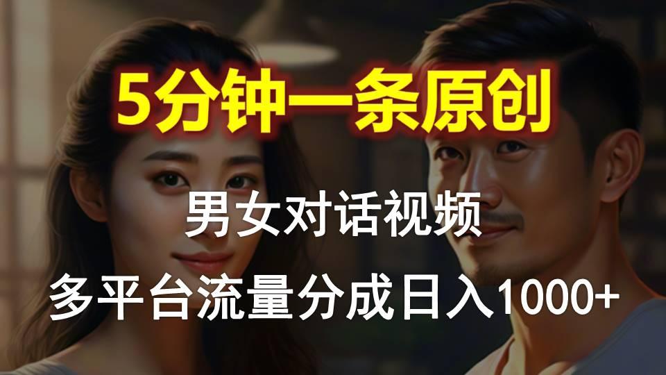 男女对话，5分钟1条原创视频，多平台流量分成，日入1000+-九洲网