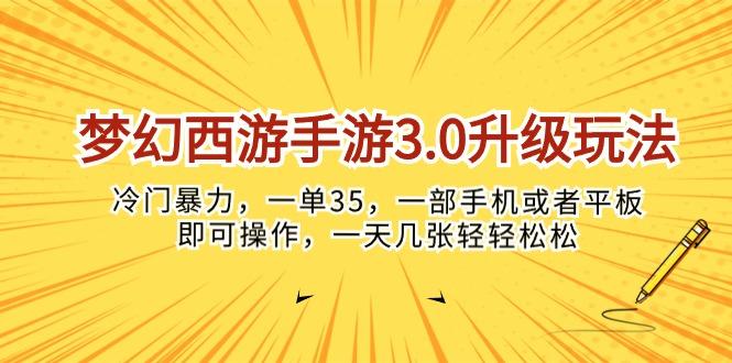 梦幻西游手游3.0升级玩法，冷门暴力，一单35，一部手机或者平板即可操...-九洲网