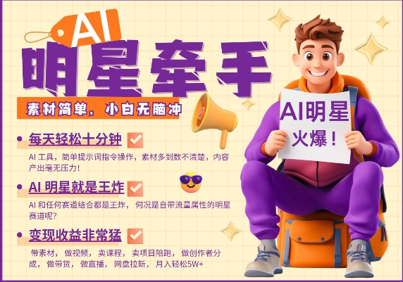 AI明星牵手，每天十分钟，带货、素材、分成都非常猛，发布就爆，月入过W，小白无脑冲-九洲网