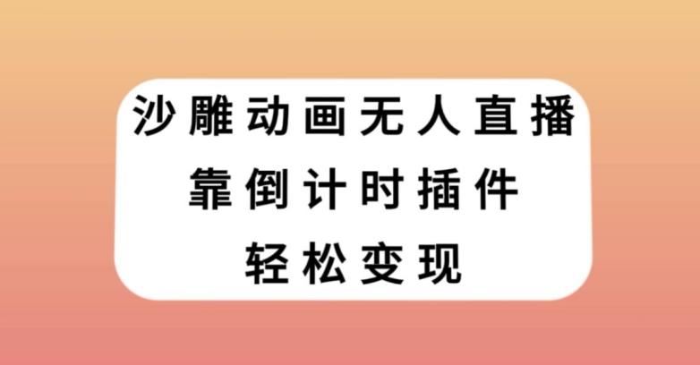 沙雕动画无人直播，靠倒计时插件轻松变现【揭秘】-九洲网