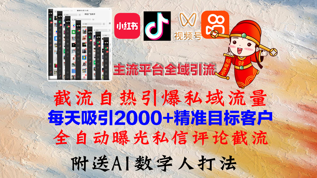 小红书，抖音，视频号，快手主流平台全域引流，截流自热引爆私域流量，...-九洲网