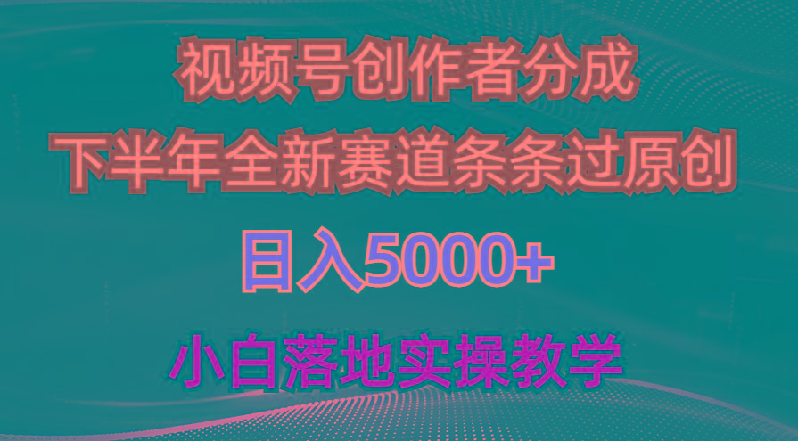 视频号创作者分成最新玩法，日入5000+  下半年全新赛道条条过原创，小...-九洲网