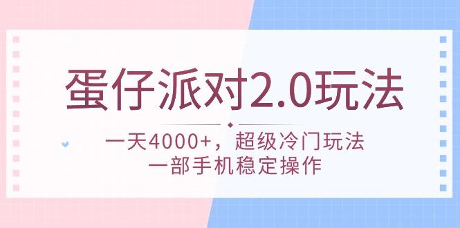 (9685期)蛋仔派对 2.0玩法，一天4000+，超级冷门玩法，一部手机稳定操作-九洲网