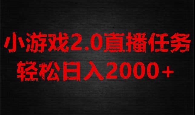 游戏直播2.0新玩法，单账号每日入1800+，不露脸直播，小白轻松上手【揭秘】-九洲网