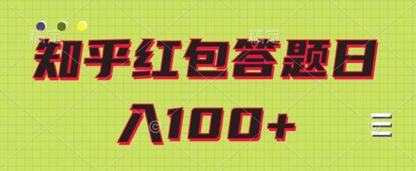 知乎红包答题保姆级教程，日100+-九洲网
