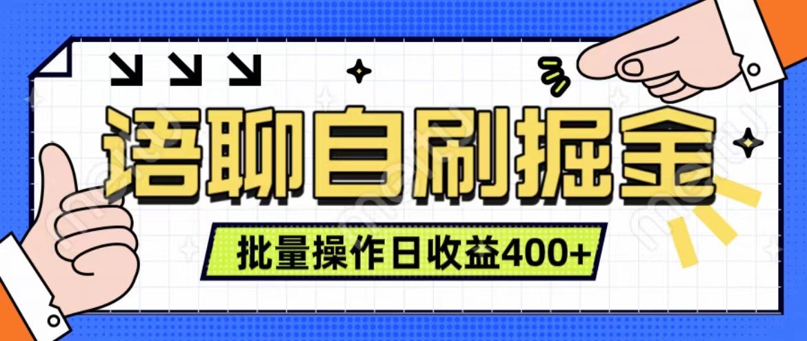 语聊自刷掘金项目 单人操作日入400+ 实时见收益项目 亲测稳定有效-九洲网