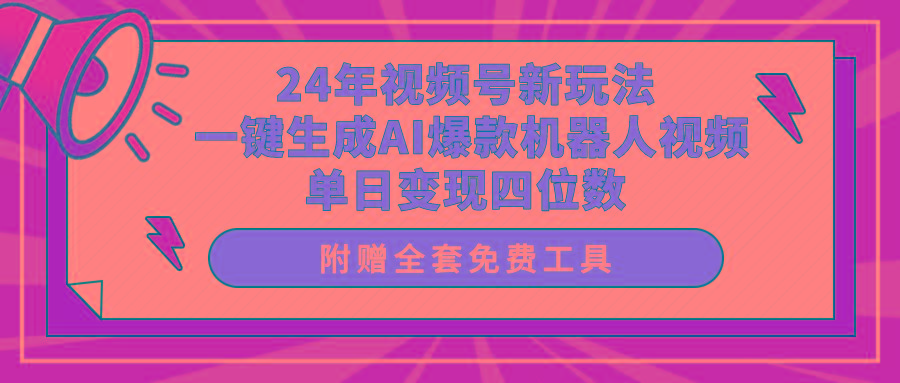 (10024期)24年视频号新玩法 一键生成AI爆款机器人视频，单日轻松变现四位数-九洲网