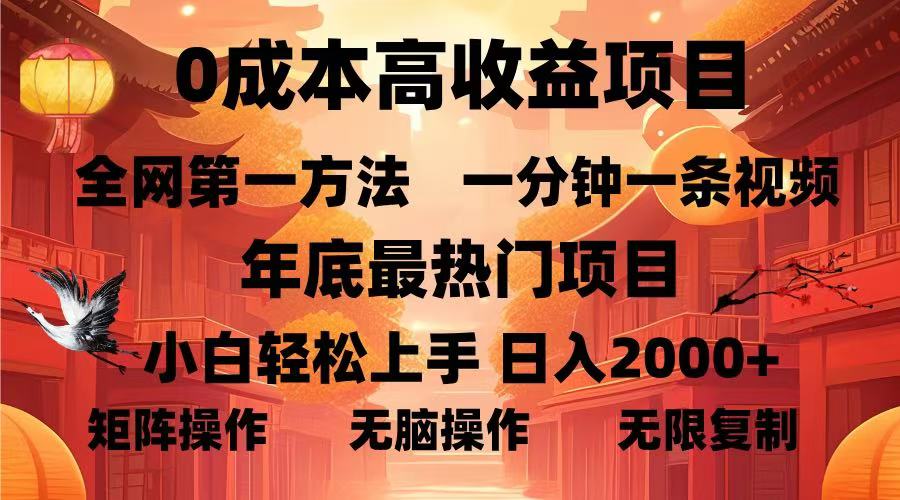 0成本高收益蓝海项目，一分钟一条视频，年底最热项目，小白轻松日入...-九洲网