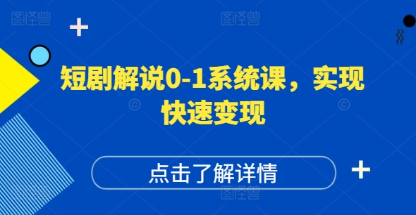 短剧解说0-1系统课，如何做正确的账号运营，打造高权重高播放量的短剧账号，实现快速变现-九洲网