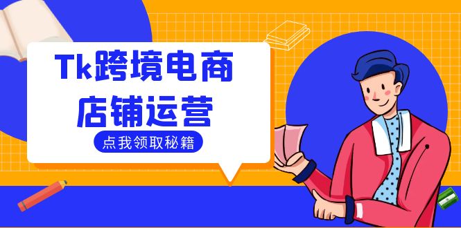 Tk跨境电商店铺运营：选品策略与流量变现技巧，助力跨境商家成功出海-九洲网
