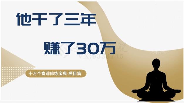 十万个富翁修炼宝典之2.他干了3年，赚了30万-九洲网