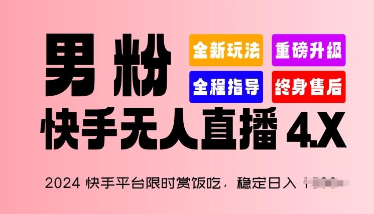 2024快手平台限时赏饭吃，稳定日入 1.5K+，男粉“快手无人直播 4.X”【揭秘】-九洲网