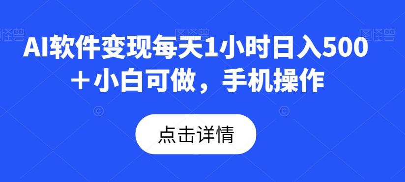 AI软件变现每天1小时日入500＋小白可做，手机操作-九洲网