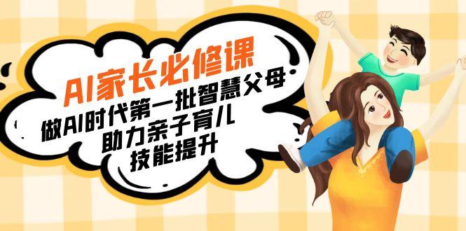 【宝妈 宝爸力荐】AI家长必修课：做AI时代第一批智慧父母，助力亲子育儿...-九洲网