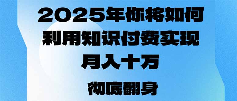 2025年，你将如何利用知识付费实现月入十万，甚至年入百万？-九洲网