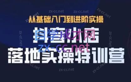 全哥·抖音小店实操玩法-九洲网