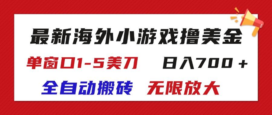 最新海外小游戏全自动搬砖撸U，单窗口1-5美金,  日入700＋无限放大-九洲网