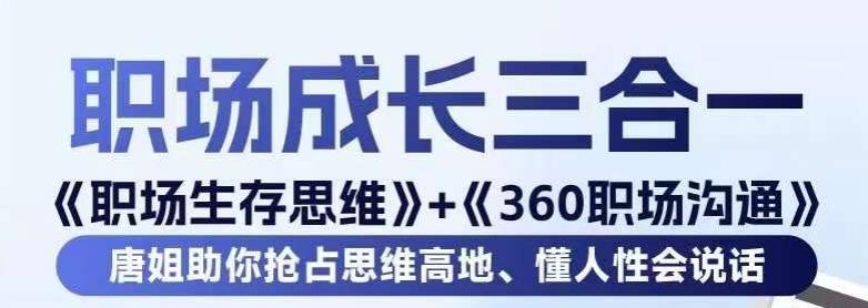 职场生存思维+360职场沟通，助你抢占思维高地，懂人性会说话-九洲网