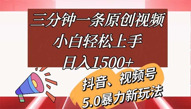 三分钟一条原创视频，小白轻松上手，日入1500+-九洲网