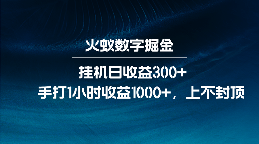 火蚁数字掘金，全自动挂机日收益300+，每日手打1小时收益1000+-九洲网
