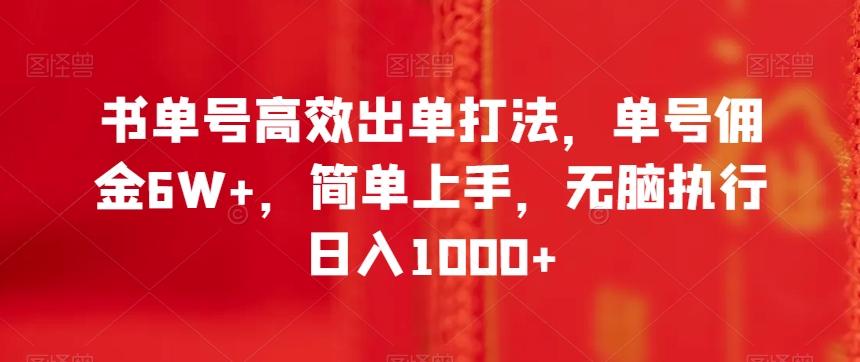 书单号高效出单打法，单号佣金6W+，简单上手，无脑执行日入1000+【揭秘】-九洲网