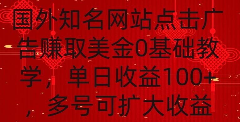 国外点击广告赚取美金0基础教学，单个广告0.01-0.03美金，每个号每天可以点200+广告【揭秘】-九洲网
