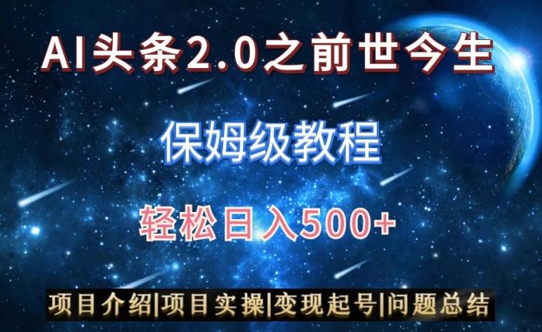AI头条2.0之前世今生玩法(保姆级教程)图文+视频双收益，轻松日入500+【揭秘】-九洲网