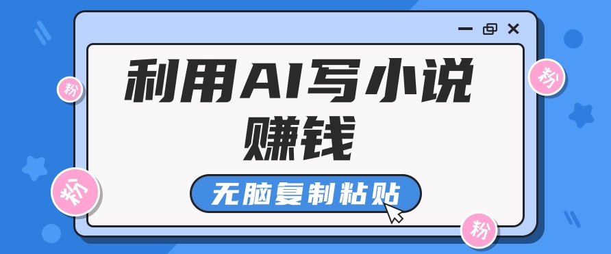 普通人通过AI在知乎写小说赚稿费，无脑复制粘贴，一个月赚了6万！-九洲网