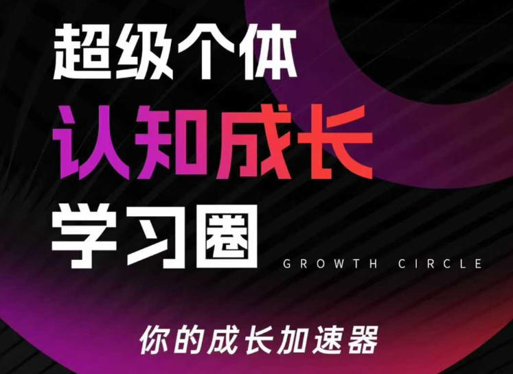 超级个体认知成长学习圈，你的成长加速器，用认知破局，用行动变现(更新)-九洲网