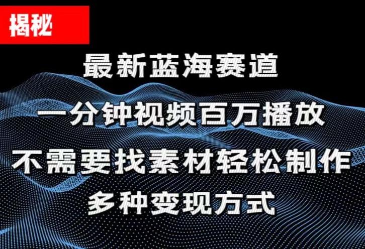 揭秘！一分钟教你做百万播放量视频，条条爆款，各大平台自然流，轻松月...-九洲网
