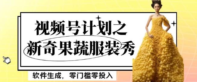 最新项目视频号计划之新奇果蔬服装秀，软件生成，零门槛零投入也可月入5000+【揭秘】-九洲网