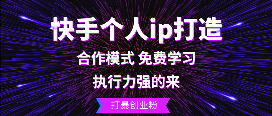 快手个人ip打造：执行力强的来 打暴创业粉-九洲网