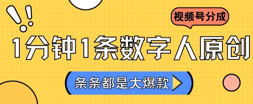 2024最新不露脸超火视频号分成计划，数字人原创日入3000+【揭秘】-九洲网