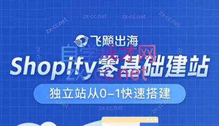 飞飚出海·Shopify零基础建站，独立站从0-1快速搭建-九洲网