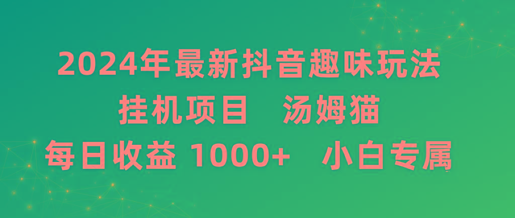 2024年最新抖音趣味玩法挂机项目 汤姆猫每日收益1000多小白专属-九洲网