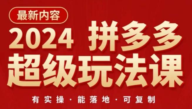 2024拼多多超级玩法课，​让你的直通车扭亏为盈，降低你的推广成本-九洲网
