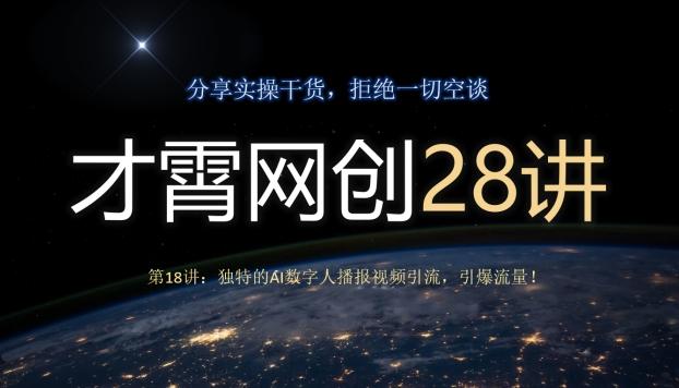 才霄网创28讲第18讲：独特的AI数字人播报视频引流，引爆流量！-九洲网