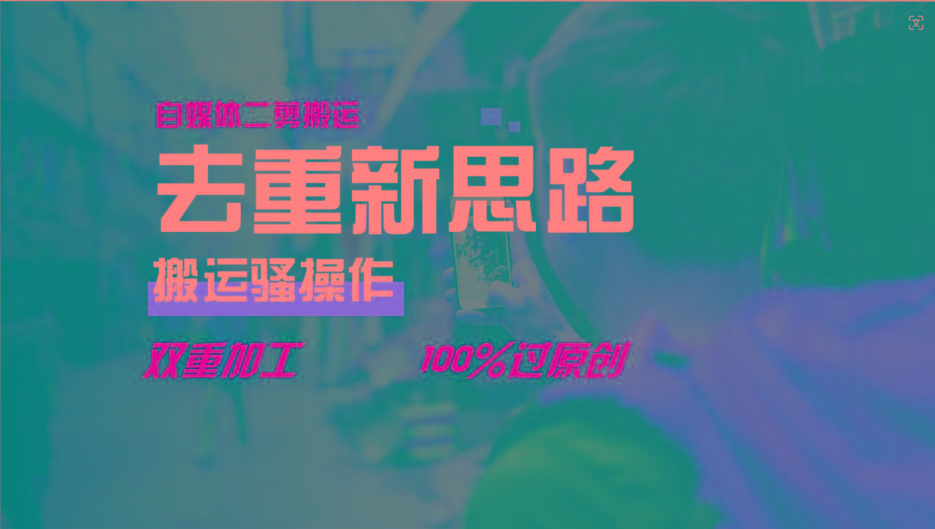 去重新思路，详细教你自媒体视频二剪搬运技术，自己加工双重去重100%过原创-九洲网