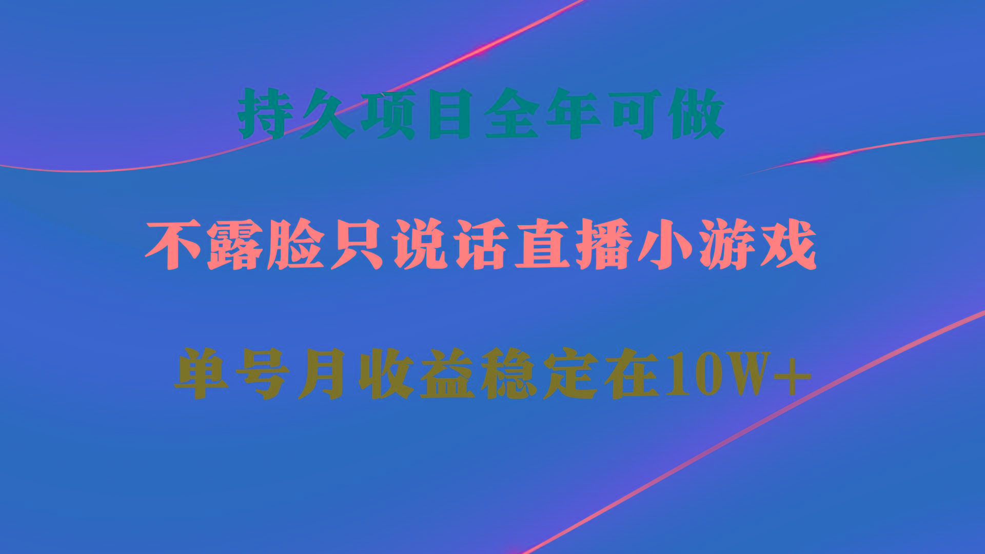 持久项目，全年可做，不露脸直播小游戏，单号单日收益2500+以上，无门槛...-九洲网