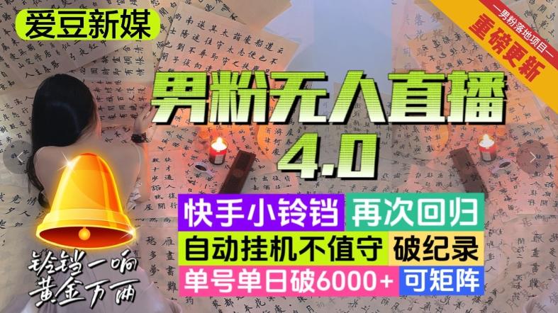 【爱豆新媒】男粉无人直播4.0：单号单日破6000+，再破纪录，可矩阵【揭秘】-九洲网