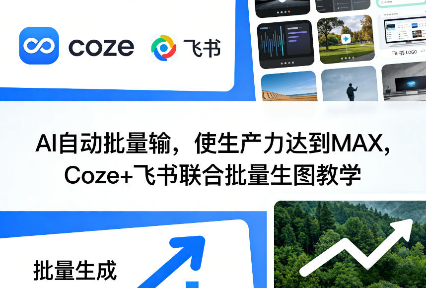 AI自动批量输，使生产力达到MAX，Coze+飞书联合批量生图教学-九洲网
