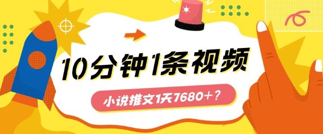 10分钟1条视频，小说推文1天7680+？他是这么做的-九洲网