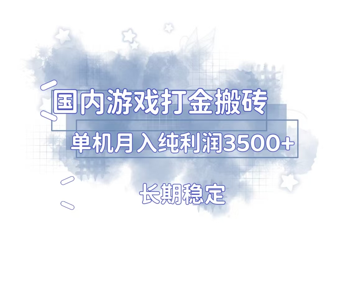 国内游戏打金搬砖，长期稳定，单机纯利润3500+多开多得-九洲网