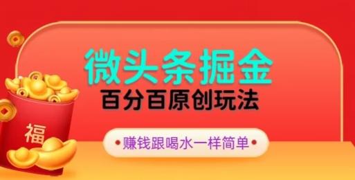 全网独家，微头条百分百原创玩法，5分钟一篇文章，隔天见收益，无脑日入300-九洲网