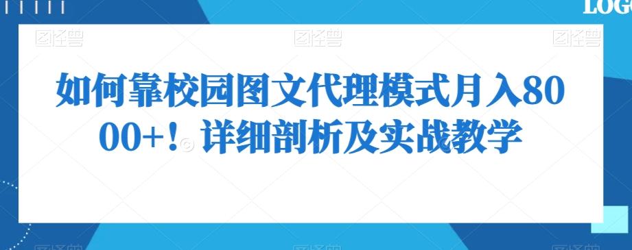 如何靠校园图文代理模式月入8000+！详细剖析及实战教学【揭秘】-九洲网