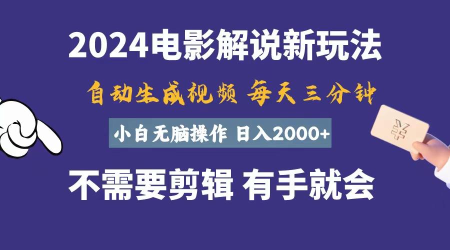 软件自动生成电影解说，一天几分钟，日入2000+，小白无脑操作-九洲网